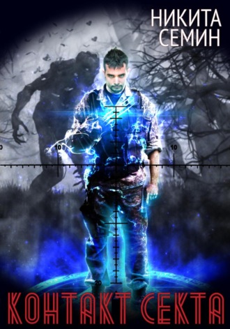 Контакт. Секта Никита Семин, Контакт. Секта