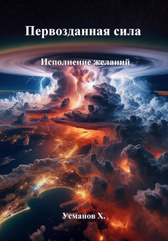 Хайдарали Усманов, Первозданная сила. Исполнение желаний