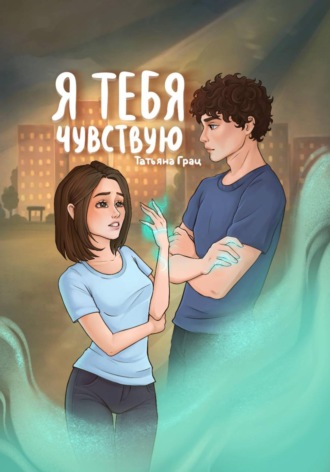 С другой точки ощущения Татьяна Грац, С другой точки ощущения