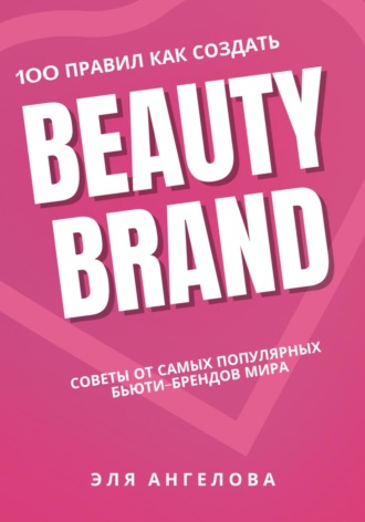 Эля Ангелова, 100 правил как создать Beauty Brand