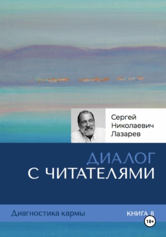 Сергей Лазарев, Диалог с читателями. Диагностика кармы. Книга 8