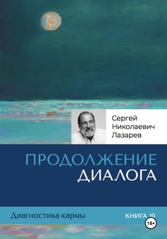 Сергей Лазарев, Диагностика кармы. Продолжение диалога. Книга 10