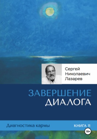 Сергей Лазарев, Диагностика кармы. Завершение диалога. Книга 11