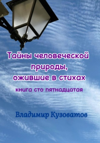 Владимир Кузоватов, Тайны человеческой природы, ожившие в стихах. Книга сто пятнадцатая