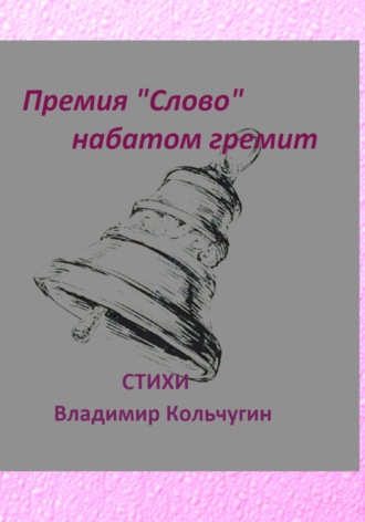 Владимир Кольчугин, Премия «Слово» набатом гремит