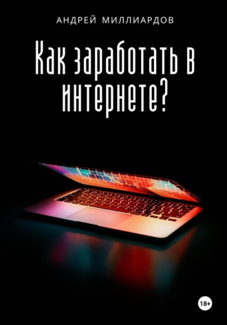 Андрей Миллиардов, Как заработать в интернете?