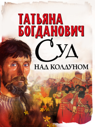 Суд над колдуном Татьяна Богданович, Суд над колдуном