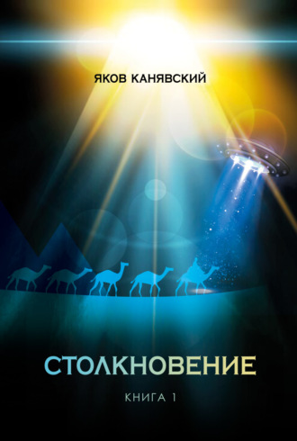 Столкновение. Книга 1. Всплеск средневековья Яков Канявский, Столкновение. Книга 1. Всплеск средневековья