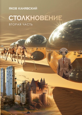 Столкновение. Книга 2. Экспансия Яков Канявский, Столкновение. Книга 2. Экспансия