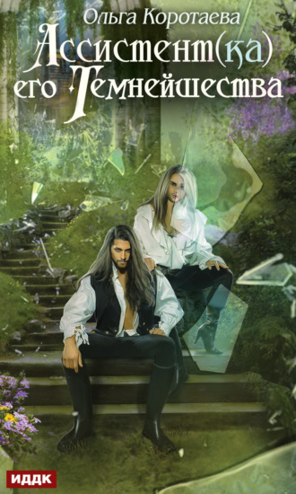 Ассистент(ка) его темнейшества Ольга Коротаева, Ассистент(ка) его темнейшества