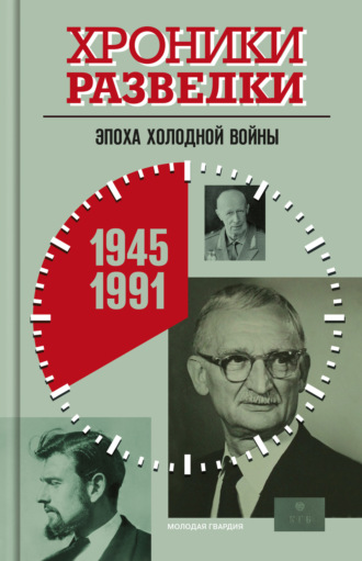 Александр Бондаренко, Хроники разведки: Эпоха холодной войны. 1945-1991 годы