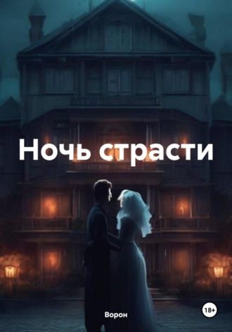 Ворон, Ночь страсти