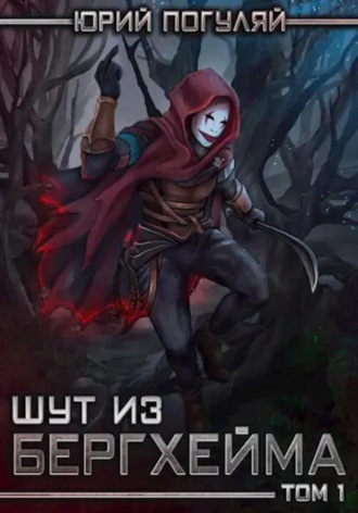 Шут из Бергхейма. Книга первая. Выводок Юрий Погуляй, Шут из Бергхейма. Книга первая. Выводок