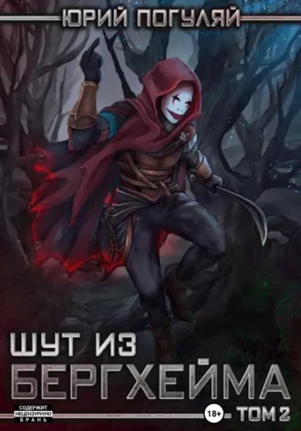 Шут из Бергхейма. Книга вторая. Красный Хёрг Юрий Погуляй, Шут из Бергхейма. Книга вторая. Красный Хёрг
