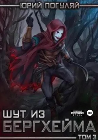 Шут из Бергхейма. Книга третья. Слуги Еммануила Юрий Погуляй, Шут из Бергхейма. Книга третья. Слуги Еммануила