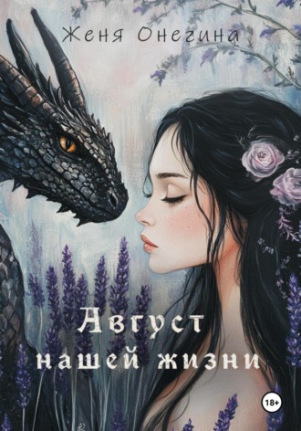 Август нашей жизни Женя Онегина, Август нашей жизни