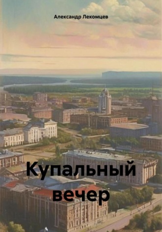 Александр Лекомцев, Купальный вечер