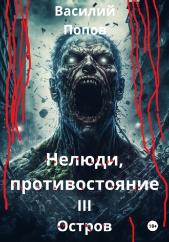Нелюди, противостояние III. Остров Василий Попов, Нелюди, противостояние III. Остров