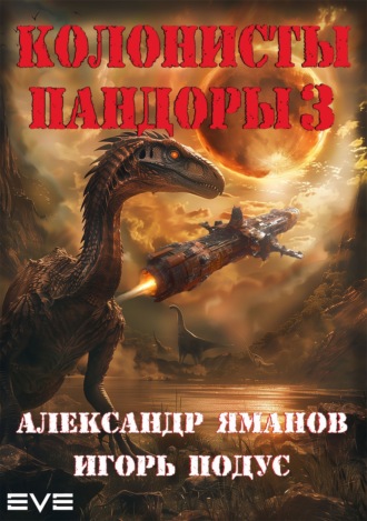 Александр Яманов, Игорь Подус, Колонисты Пандоры 3