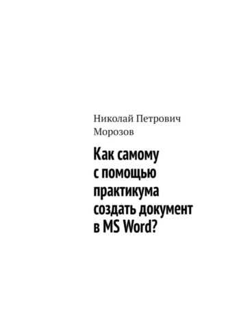 Николай Морозов, Как самому с помощью практикума создать документ в MS Word?