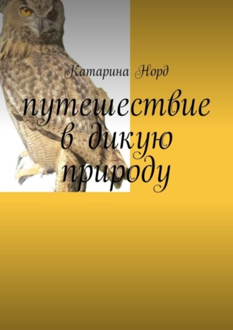 Путешествие в дикую природу Катарина Норд, Путешествие в дикую природу