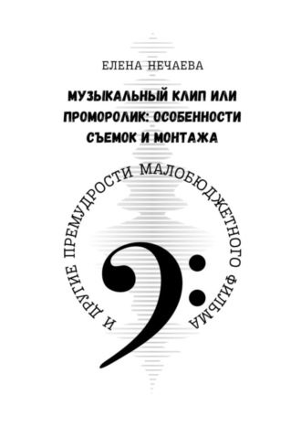 Елена Нечаева, Музыкальный клип или проморолик: особенности съемок и монтажа. И другие премудрости малобюджетного фильма