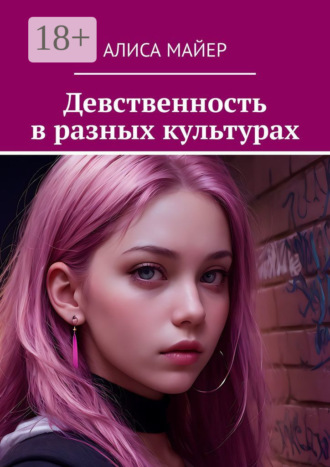Девственность в разных культурах Алиса Майер, Девственность в разных культурах