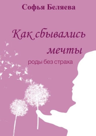 Софья Беляева, Как сбывались мечты. Роды без страха