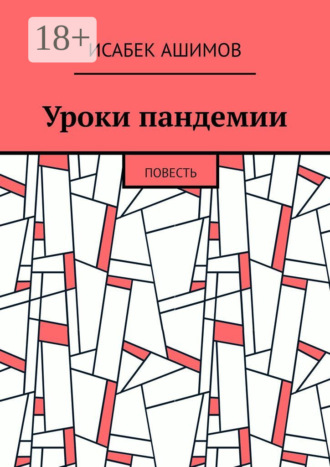 Уроки пандемии. Повесть Исабек Ашимов, Уроки пандемии. Повесть
