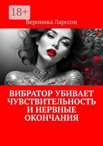 Вибратор убивает чувствительность и нервные окончания Вероника Ларссон, Вибратор убивает чувствительность и нервные окончания