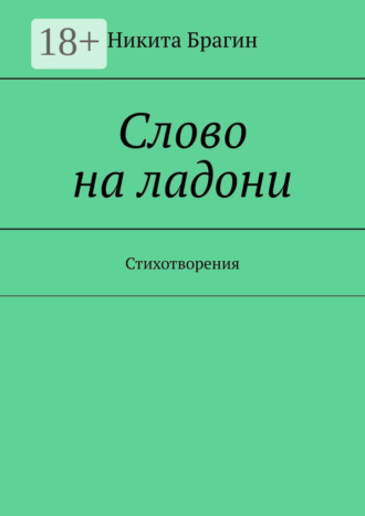 Слово на ладони. Стихотворения Никита Брагин, Слово на ладони. Стихотворения