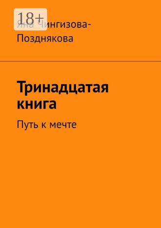 Тринадцатая книга. Путь к мечте Яна Чингизова-Позднякова, Тринадцатая книга. Путь к мечте