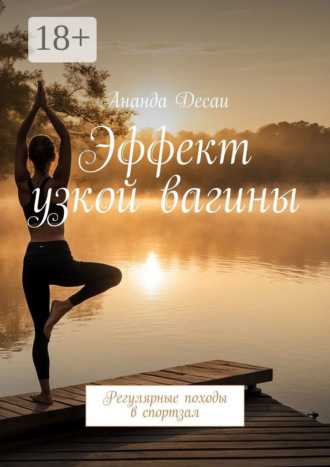Эффект узкой вагины. Регулярные походы в спортзал Ананда Десаи, Эффект узкой вагины. Регулярные походы в спортзал