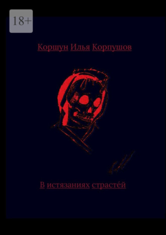 Илья Корпушов, В истязаниях страстей