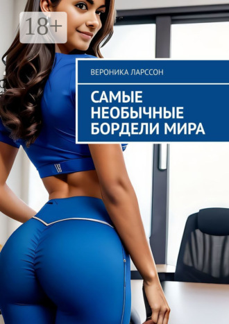 Самые необычные бордели мира Вероника Ларссон, Самые необычные бордели мира