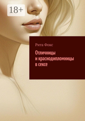 Отличницы и краснодипломницы в сексе Рита Фокс, Отличницы и краснодипломницы в сексе