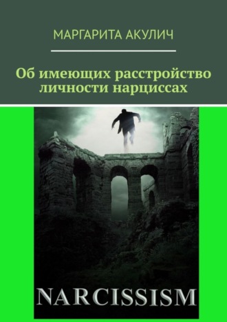 Маргарита Акулич, Об имеющих расстройство личности нарциссах