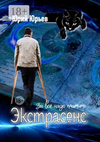 Экстрасенс. За все надо платить Юрий Юрьев, Экстрасенс. За все надо платить