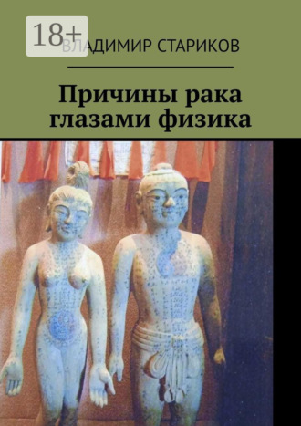 Причины рака глазами физика Владимир Стариков, Причины рака глазами физика