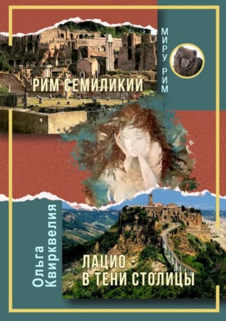 Рим семиликий. Лацио – в тени столицы Ольга Квирквелия, Рим семиликий. Лацио – в тени столицы