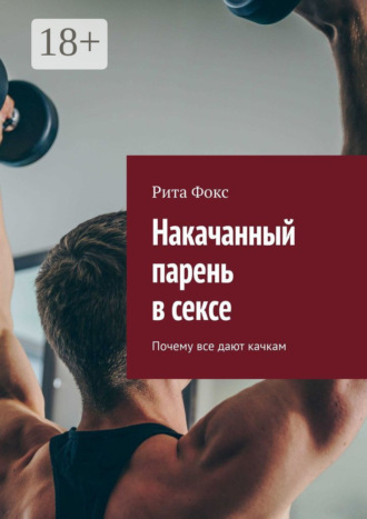 Рита Фокс, Накачанный парень в сексе. Почему все дают качкам
