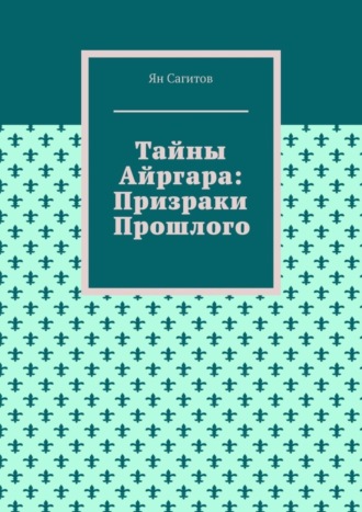 Ян Сагитов, Тайны Айргара: Призраки прошлого