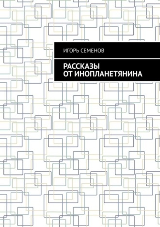 Игорь Семенов, Рассказы от инопланетянина