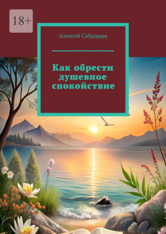 Алексей Сабадырь, Как обрести душевное спокойствие