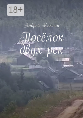 Посёлок двух рек Андрей Клыгин, Посёлок двух рек