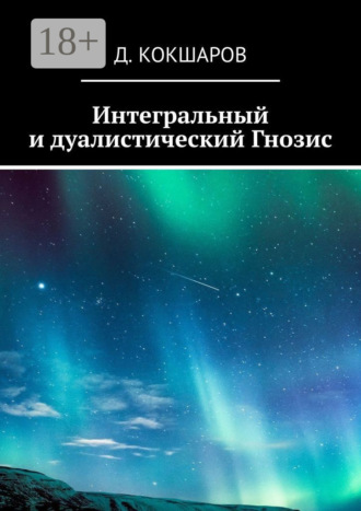 Интегральный и дуалистический Гнозис Д. Кокшаров, Интегральный и дуалистический Гнозис