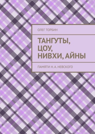 Олег Торбин, Тангуты, цоу, нивхи, айны. Памяти Н. А. Невского