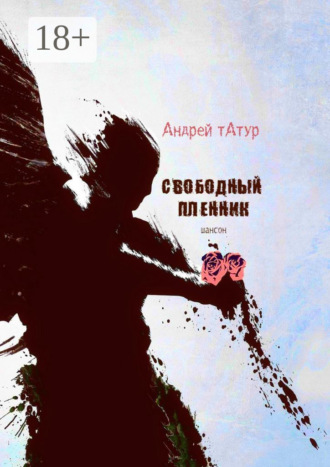 Свободный пленник. Шансон Андрей Татур, Свободный пленник. Шансон