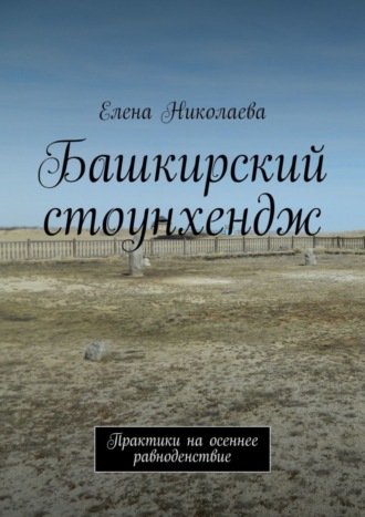 Елена Николаева, Башкирский стоунхендж. Практики на осеннее равноденствие