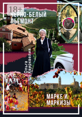 Черно-белый Пьемонт. Марке и маркизы Ольга Квирквелия, Черно-белый Пьемонт. Марке и маркизы